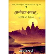 Anokha Safar: Ek Amriki Swami Ki Atamkatha